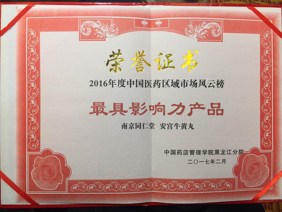 2017.2.17安宮牛黃獲獎(jiǎng).jpg