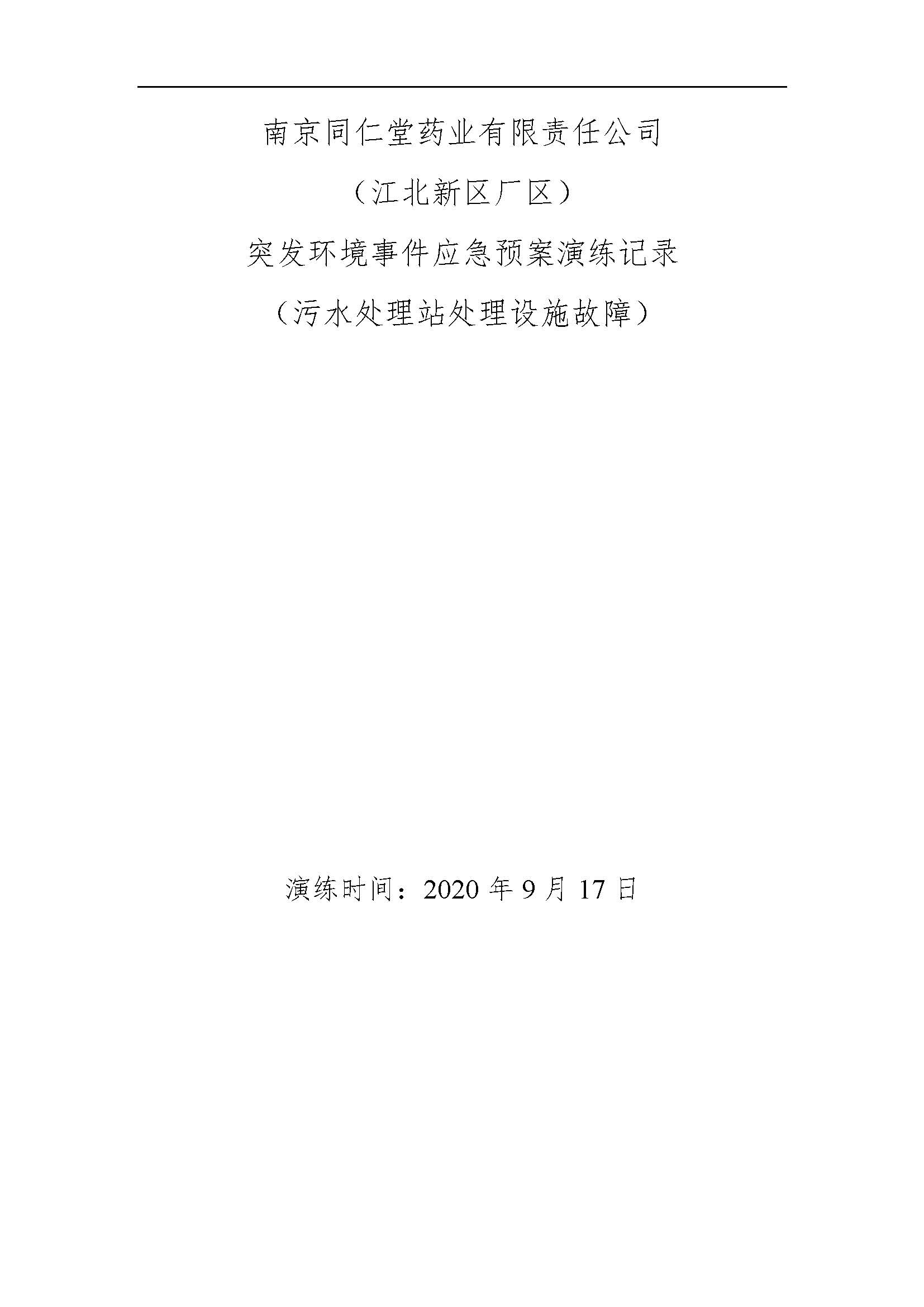 環(huán)保應急預案記錄202009_頁面_1.jpg