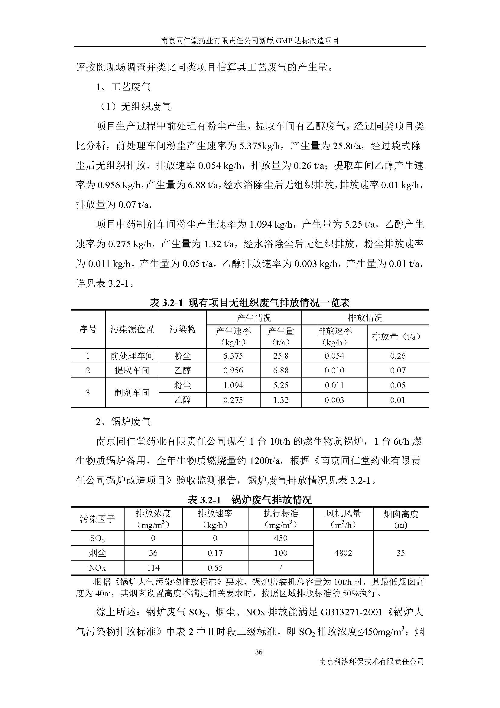 環(huán)評報(bào)告（浦口新廠建設(shè)）_頁面_052.jpg