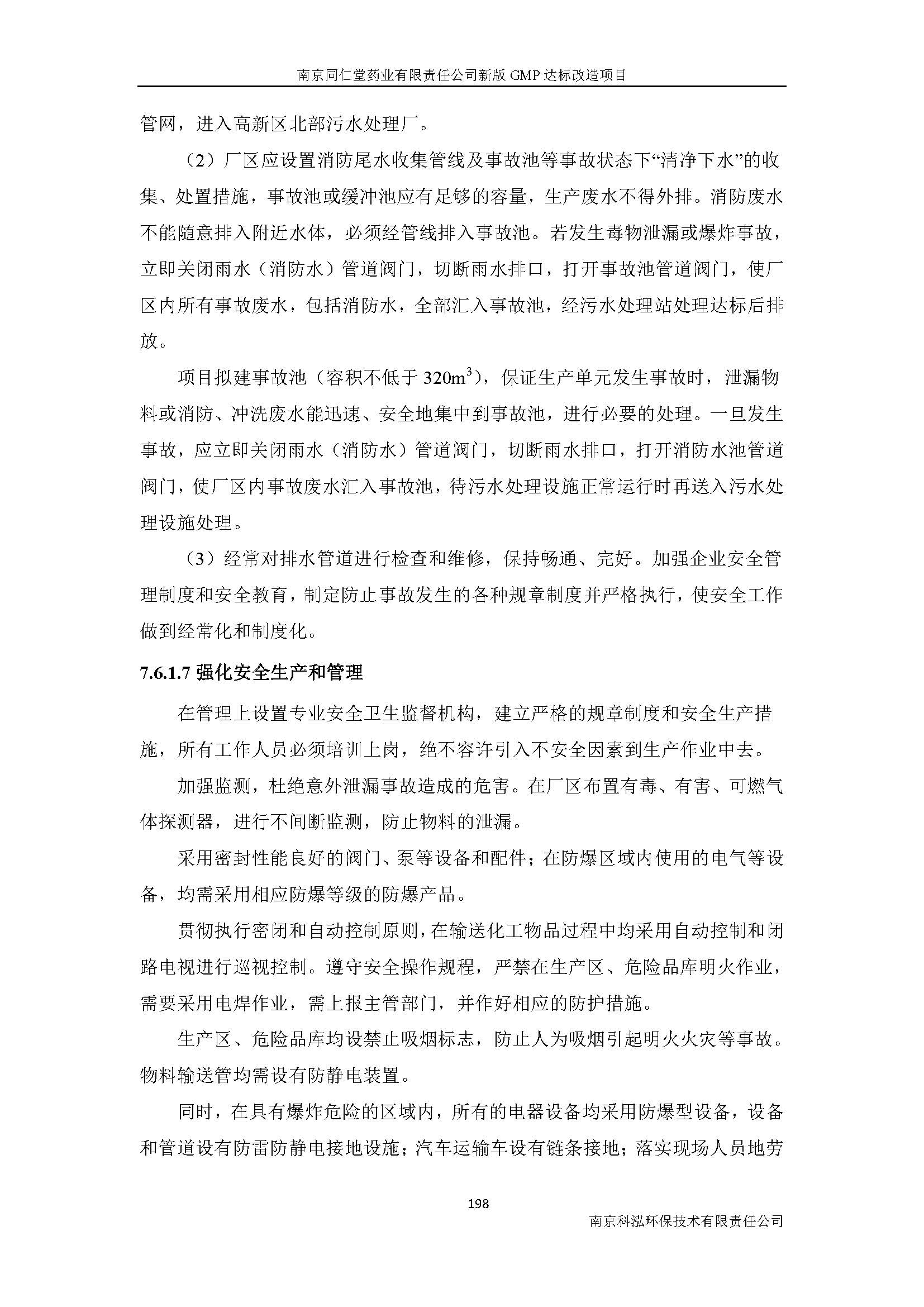 環(huán)評報(bào)告（浦口新廠建設(shè)）_頁面_220.jpg