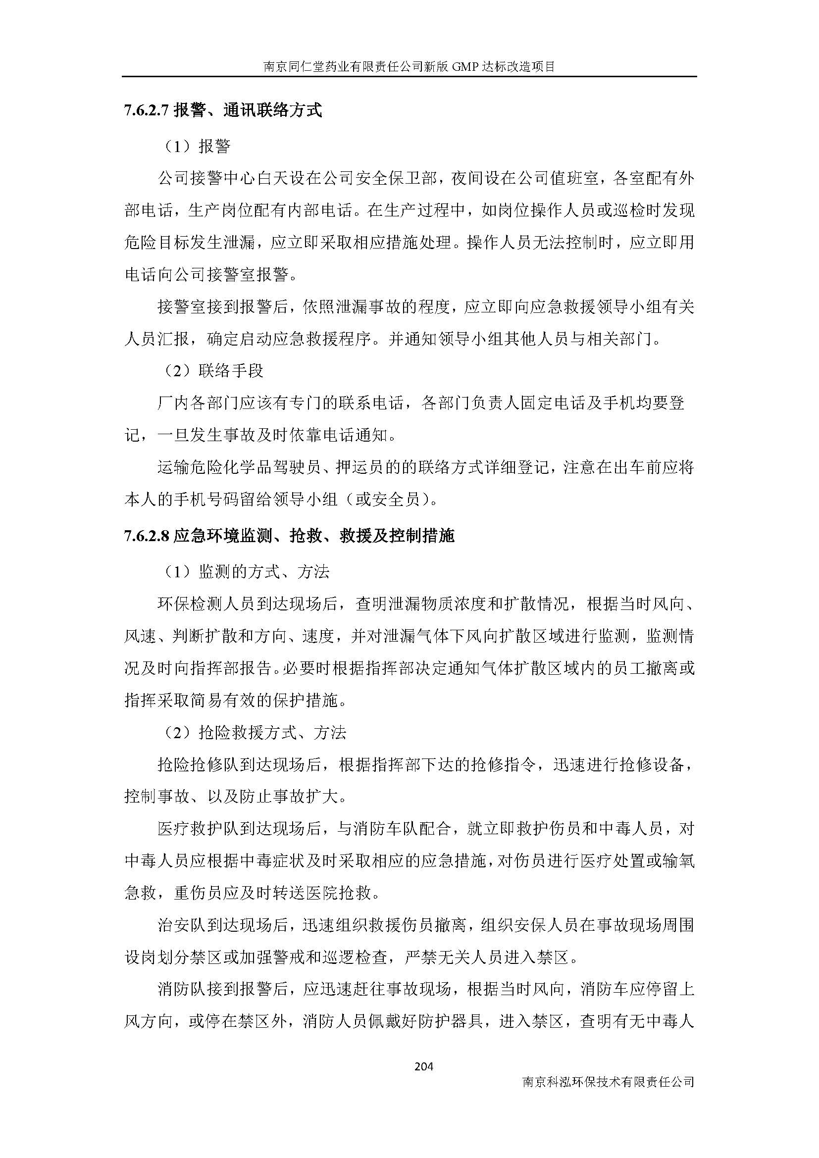 環(huán)評報(bào)告（浦口新廠建設(shè)）_頁面_226.jpg