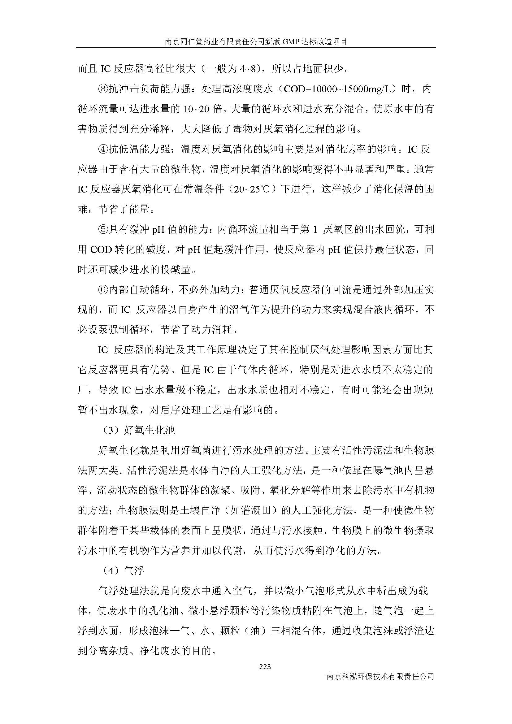 環(huán)評報(bào)告（浦口新廠建設(shè)）_頁面_245.jpg