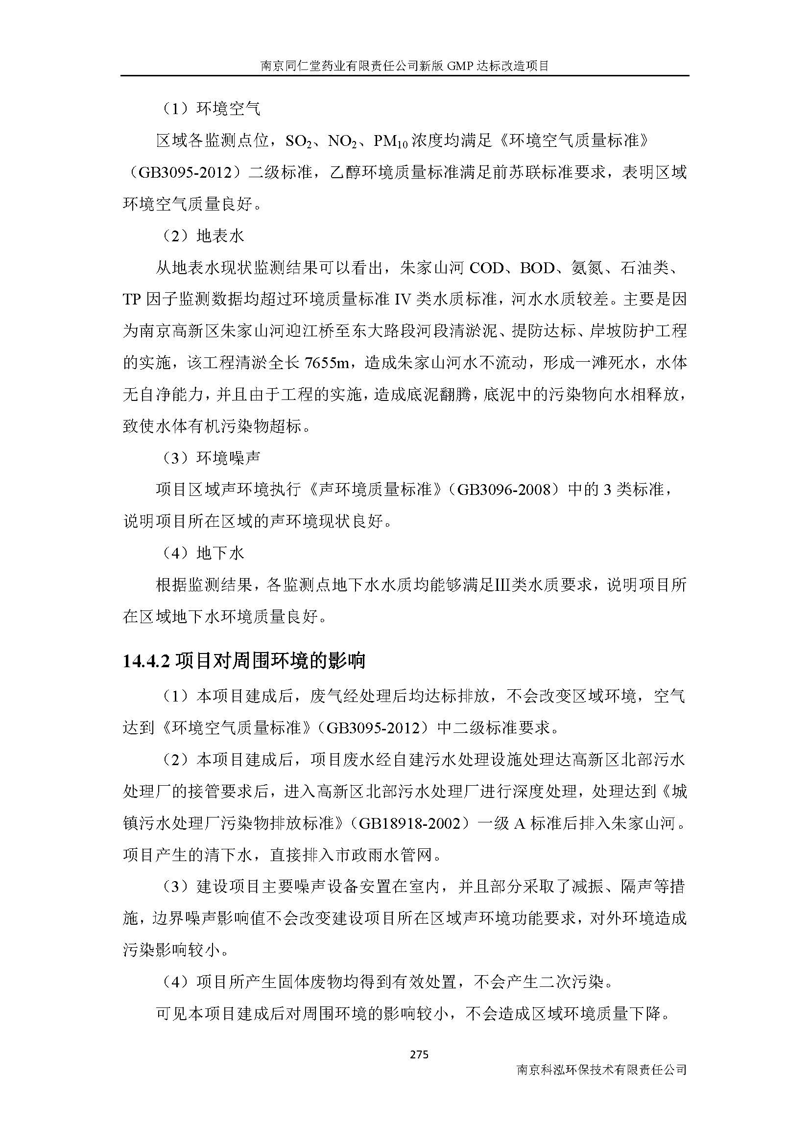 環(huán)評報(bào)告（浦口新廠建設(shè)）_頁面_297.jpg