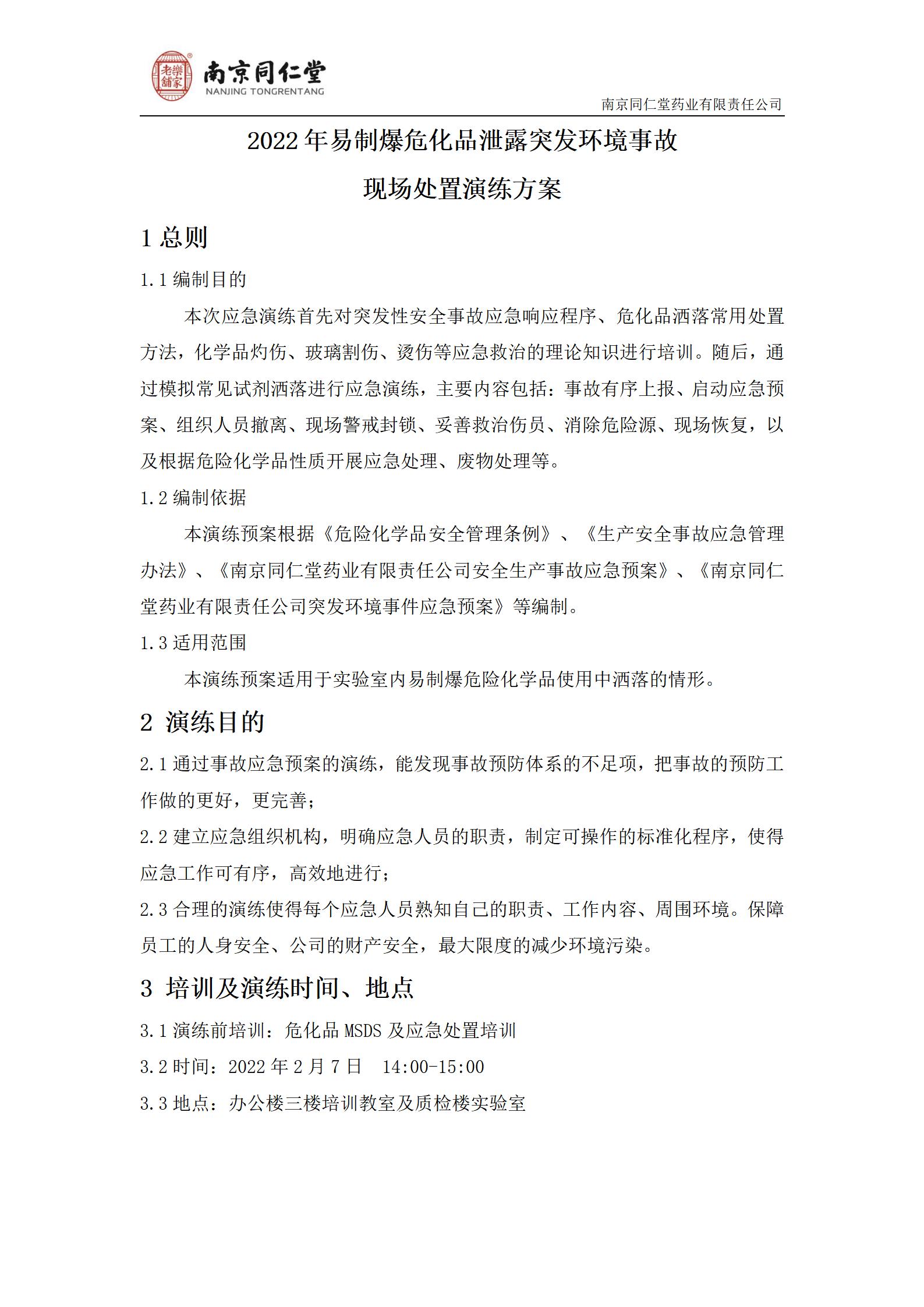 2022年危化品泄露突發環境事故演練及總結_02.jpg